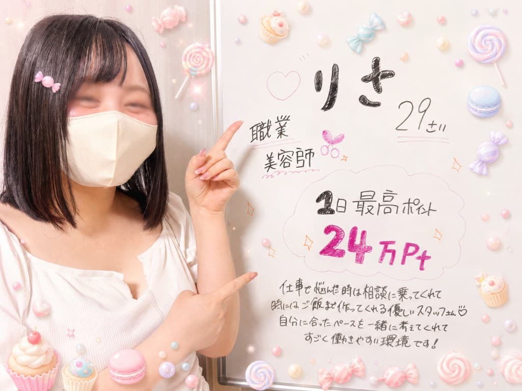 りささん(29歳・美容師) 1日最高ポイント24万Pt
