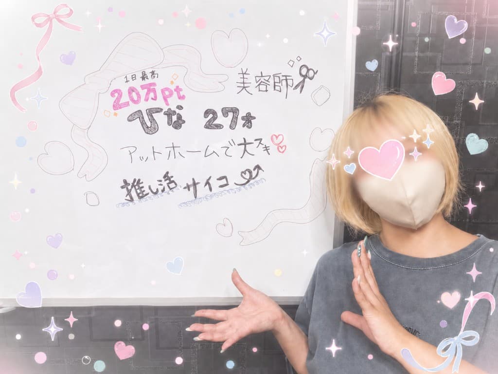 ひなさん(27歳・美容師) 1日最高20万Pt
