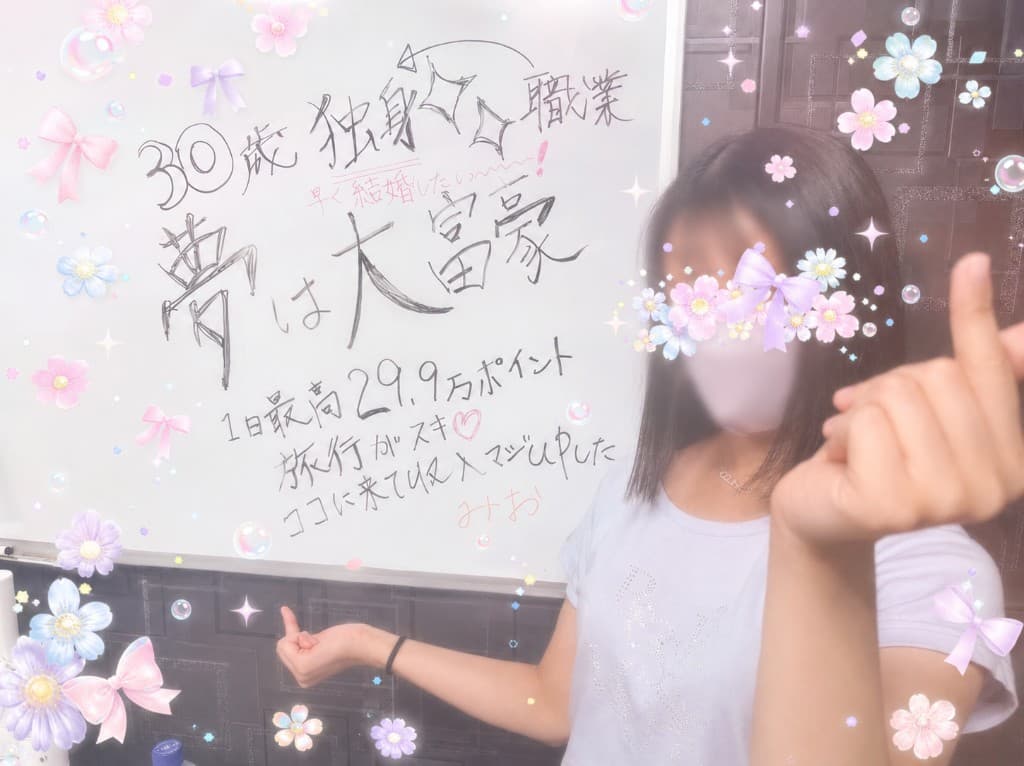 みおさん(30歳) 1日最高29.9万ポイント